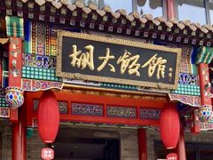 -胡大饭馆 24h(簋街总店)