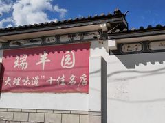 -瑞丰园庭院餐厅·白族传统家常菜
