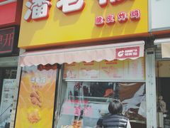 门面-潘老板炸鸡(河西万达店)