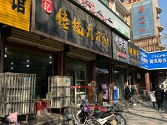-孟记传统大刀面(星源商城店)