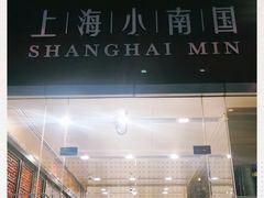 -上海小南国(不夜城店)