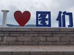 -图们口岸