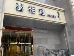 -喜相逢·特色烤鸭新疆菜(南珏大厦店)
