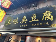 -三味臭豆腐(鲁迅故里店)