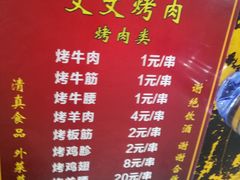 菜单-文文烤肉(大皮院店)