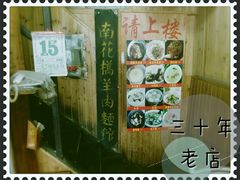 -南花桥羊肉馆老字号(乌镇店)