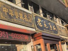 -老毛手抓·盐池滩羊非遗手抓(宁夏总店)