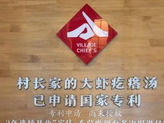 -村长家的疙瘩汤·东营菜(东营茶城店)