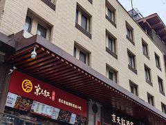 -京天红酒家(虎坊路店)