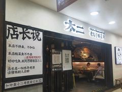 门面-太二酸菜鱼(海口友谊广场店)