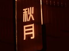 -锦府园(环球港店)