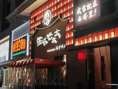 -西塔老太太泥炉烤肉(杭州首店)
