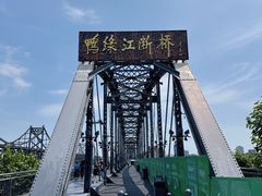 -鸭绿江断桥