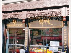 门面-天福号(前门店)