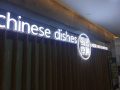 -蜀遇素兰中国菜