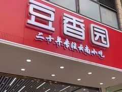 门面-豆香园(龙翔店)
