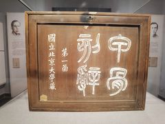-北京大学赛克勒考古与艺术博物馆