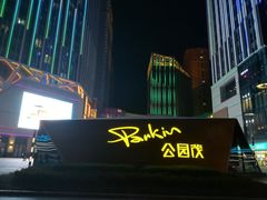 -朗悦公园茂