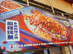 -雅佳神话·麻辣烤鱼(新街口店)