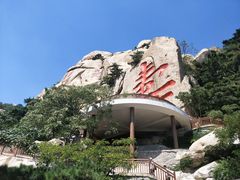 -崂山仰口游览区
