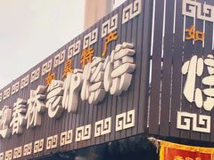 -迎春桥老炉烧饼(碧霞路店)