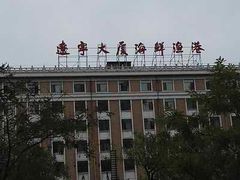 -辽宁大厦海鲜渔港