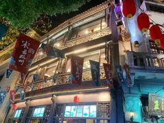 -皇饭儿·王润兴酒楼(河坊街店)