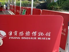 -自贡恐龙博物馆