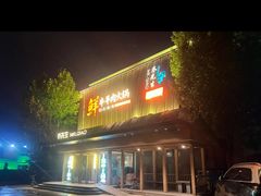 -乔先生涮肉·鲜活牛羊肉火锅(塘沽店)