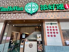 -添好运点心专门店(深水埗店)