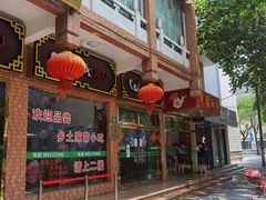 门面-草庐酒家