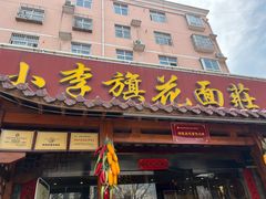 门面-小李旗花面庄