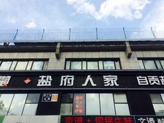 门面-懒人盐府人家(航天桥店)