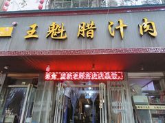 门面-王魁腊汁肉夹馍(柿园路店)
