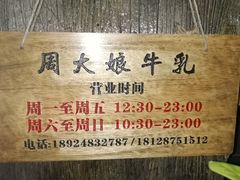 -周大娘牛乳(旧寨古村总店)