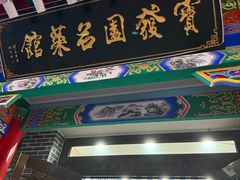 -宝发园名菜馆