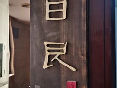 -目艮眼镜SHOWROOM(品牌集合店)