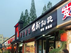 门面-新凯旋烧烤·燕姐千岛湖土菜