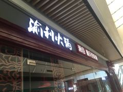 门面-渝利重庆火锅