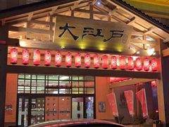 -大江户·温泉洗浴(浑南店)