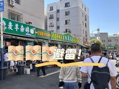 -白老大羊杂碎稍麦