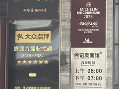 -伟记奥面馆(养育巷店)