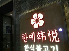 门面-韩小悦牛排烤肉无限续(遂宁万达店)