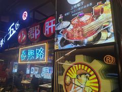 -钢管厂五区小郡肝火锅串串香(总店)