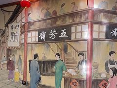 -五芳齋(云南南路店)