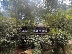 -山外山·林语花园餐厅