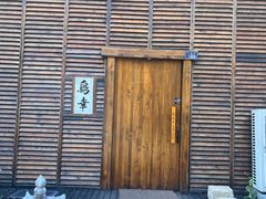 -鸟幸 TORISAKI 炭火居酒屋