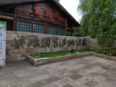 -梁鸿国家湿地公园