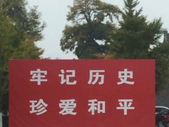 -中国人民抗日战争纪念馆