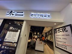 -太二酸菜鱼(汕头苏宁广场店)